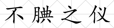 不腆之儀