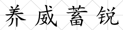 養威蓄銳