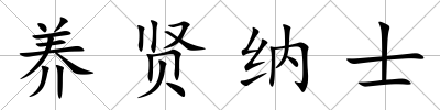 養(yǎng)賢納士
