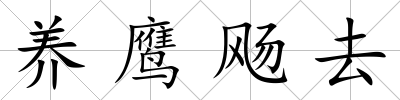 養鷹飏去