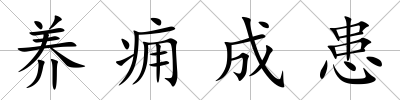養癰成患