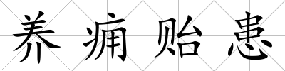 養癰貽患