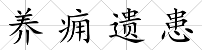 養(yǎng)癰遺患