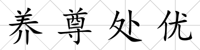 養(yǎng)尊處優(yōu)