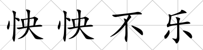 怏怏不樂