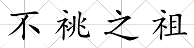 不祧之祖