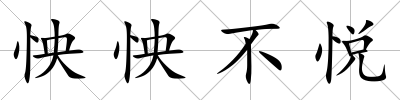 怏怏不悅