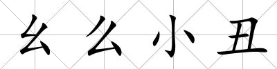 幺么小丑