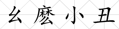 幺麼小丑