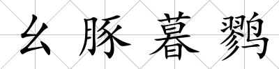 幺豚暮鷚