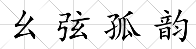 幺弦孤韻
