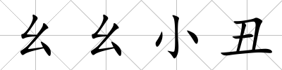 幺幺小丑