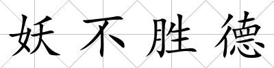 妖不勝德