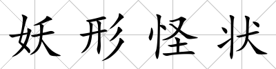 妖形怪狀