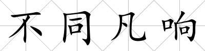 不同凡響