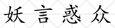 妖言惑眾