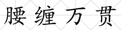 腰纏萬貫