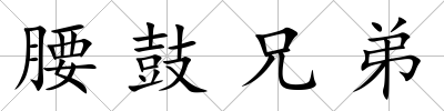 腰鼓兄弟