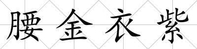 腰金衣紫