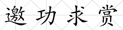邀功求賞