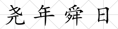堯年舜日