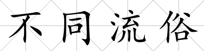 不同流俗