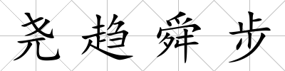堯趨舜步