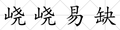 峣峣易缺