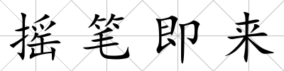 搖筆即來