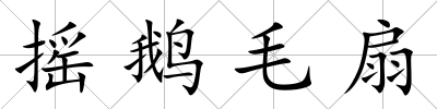 搖鵝毛扇