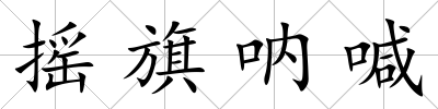 搖旗吶喊