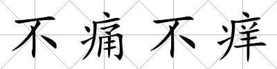 不痛不癢