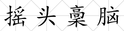 搖頭稾腦