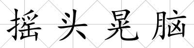 搖頭晃腦