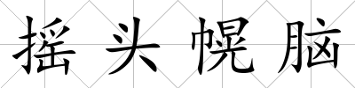 搖頭幌腦