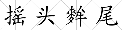 搖頭麰尾