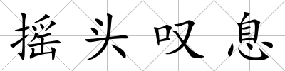 搖頭嘆息