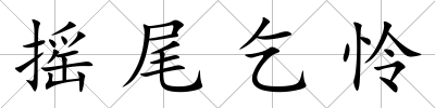 搖尾乞憐