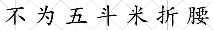 不為五斗米折腰