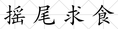 搖尾求食