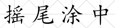 搖尾涂中