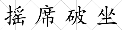 搖席破坐