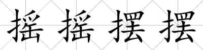搖搖擺擺
