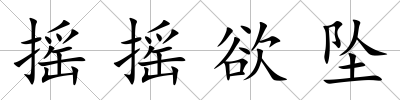 搖搖欲墜