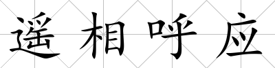 遙相呼應