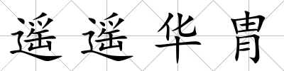 遙遙華胄