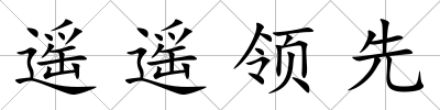 遙遙領先