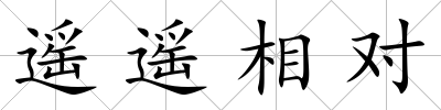 遙遙相對