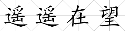 遙遙在望