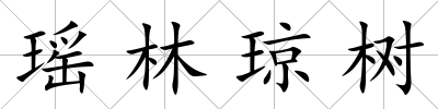 瑤林瓊樹